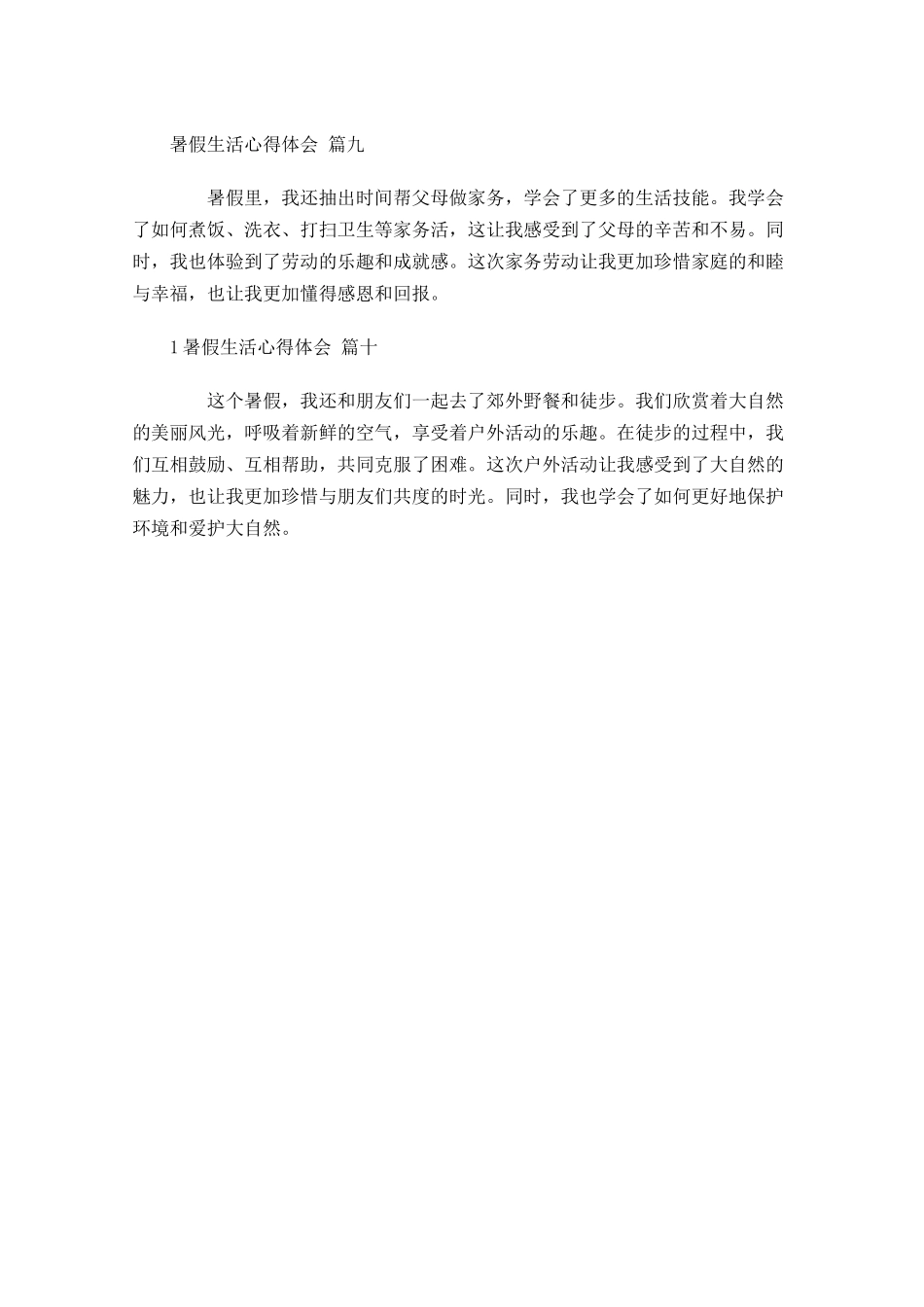 暑假生活心得体会汇编-多篇.docx_第3页