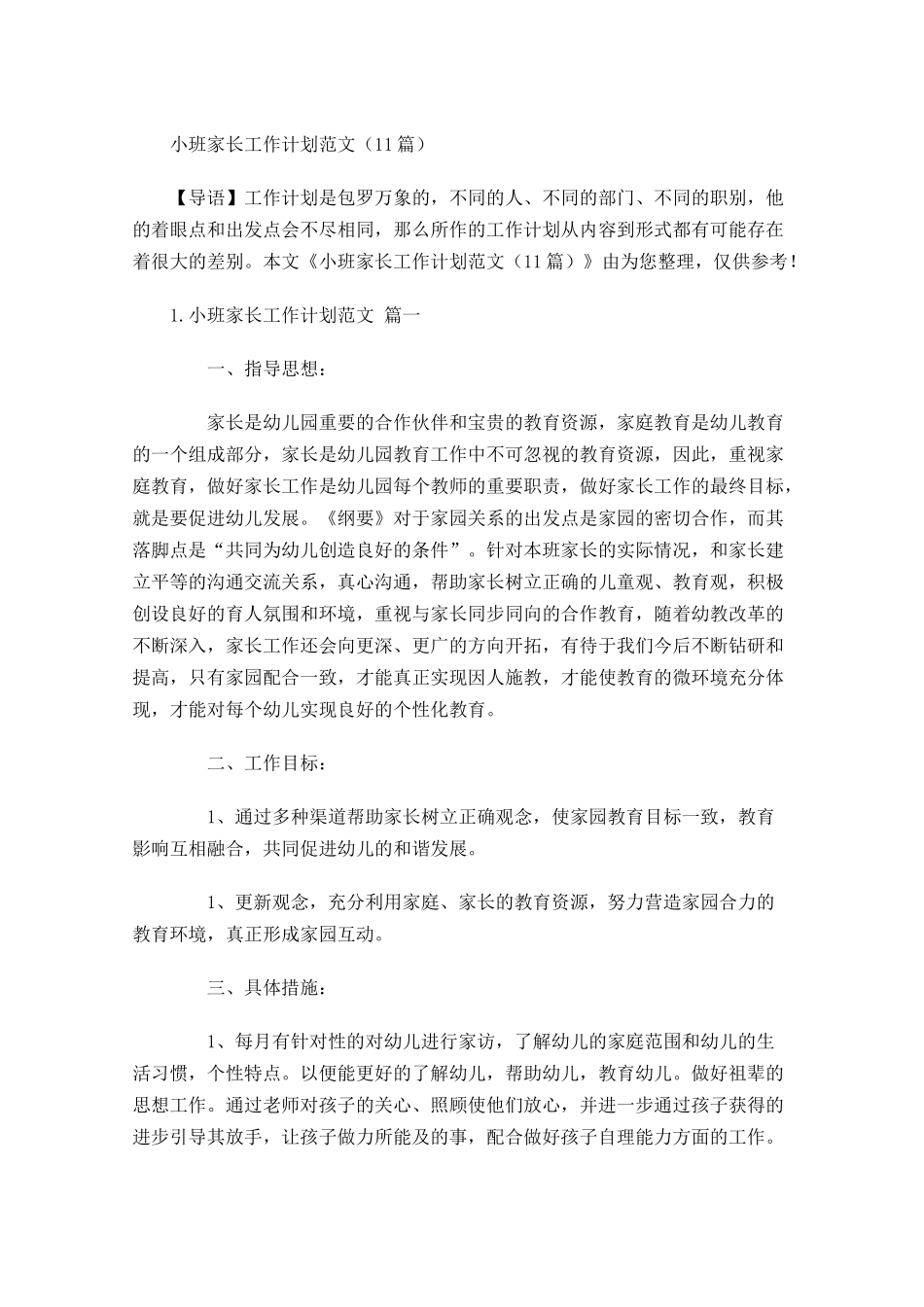 小班家长工作计划范文（10篇.docx_第1页