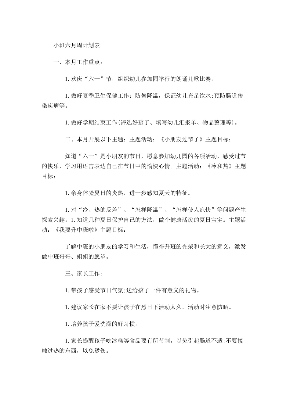小班六月周计划表.docx_第1页