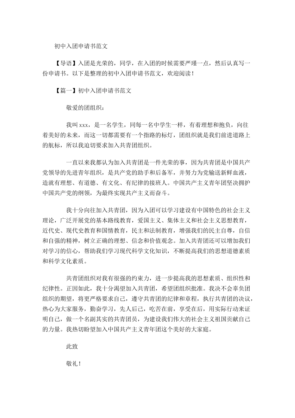初中入团申请书范文-多篇.docx_第1页