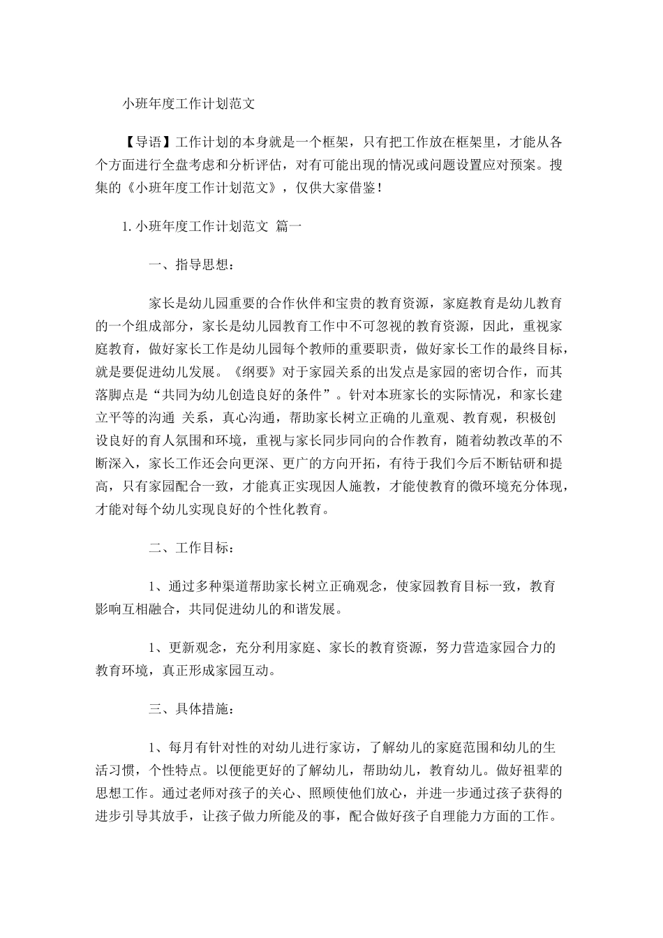 小班年度工作计划范文.docx_第1页