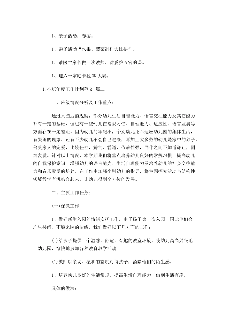 小班年度工作计划范文.docx_第3页