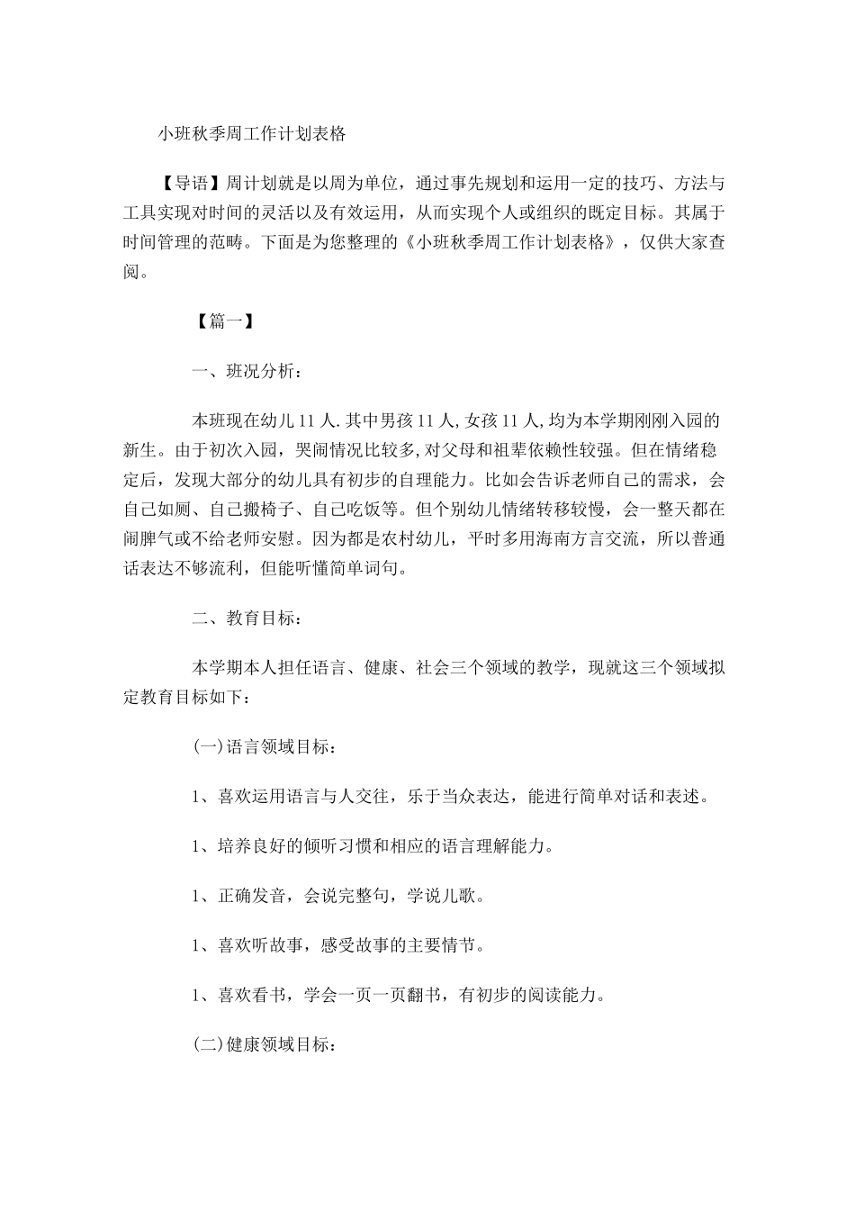 小班秋季周工作计划表格.docx_第1页