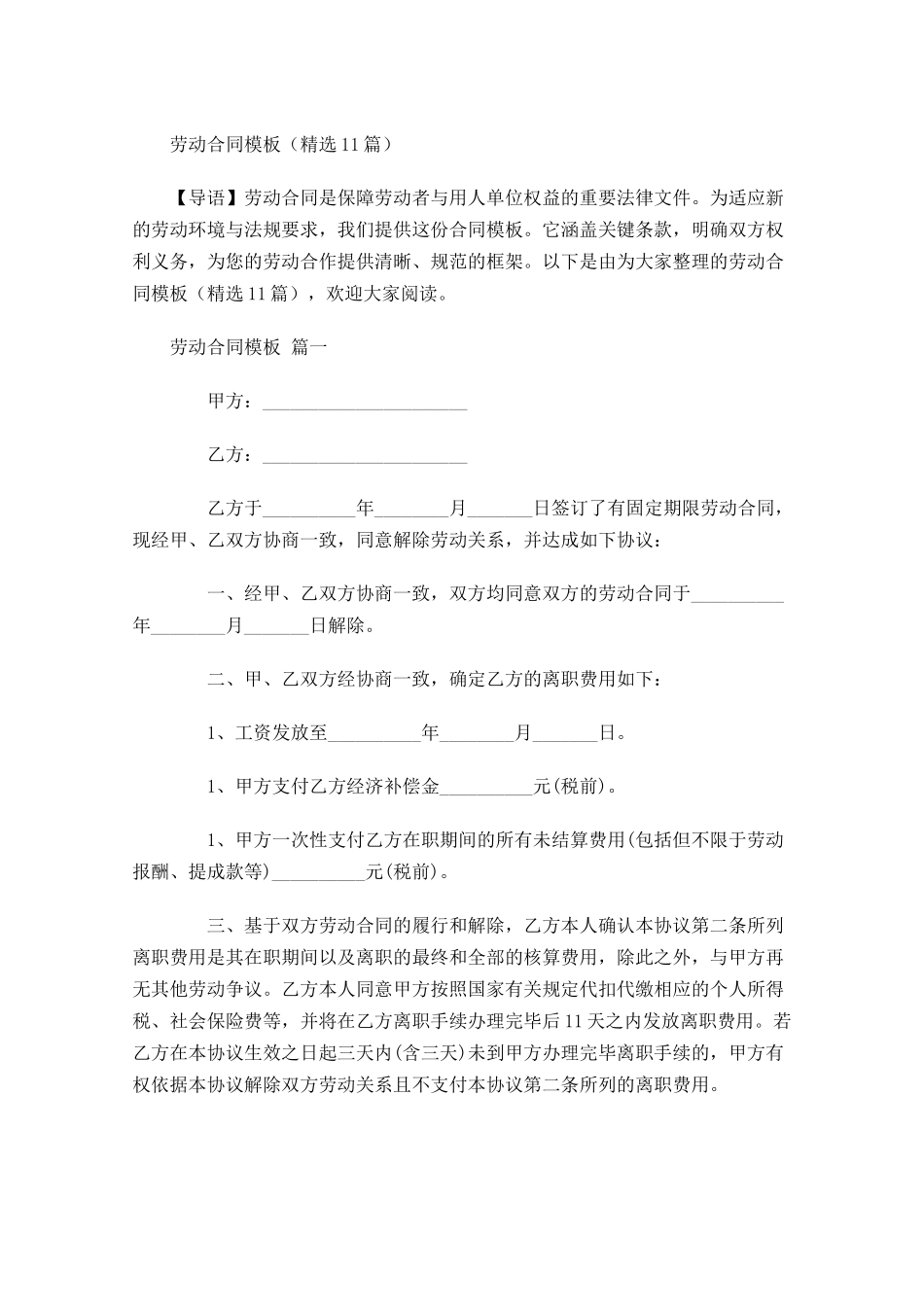 劳动合同模板精选1-多篇.docx_第1页