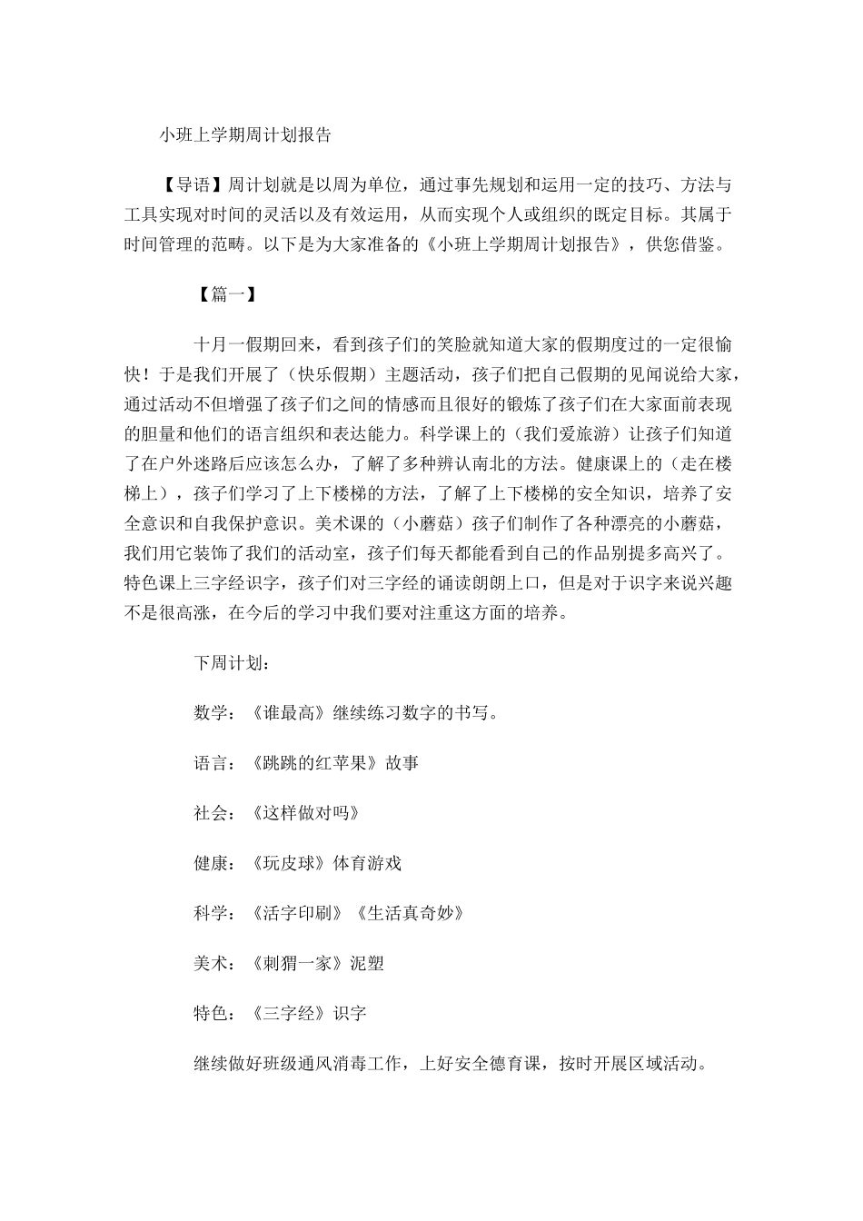小班上学期周计划报告.docx_第1页