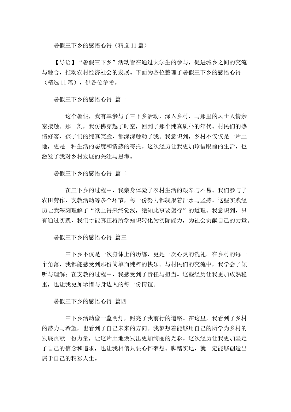 暑假三下乡的感悟心得精选-多篇.docx_第1页