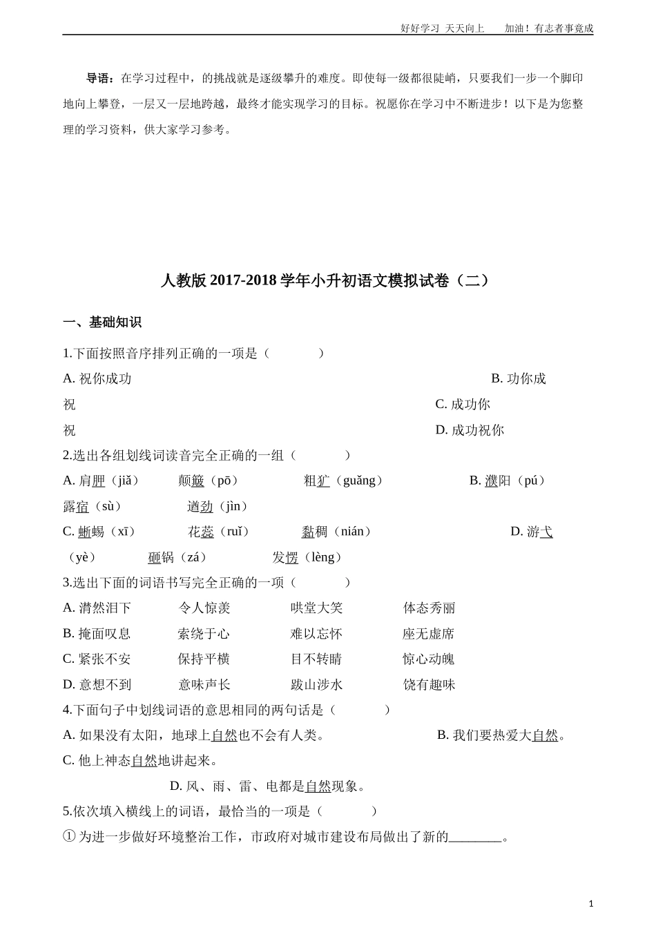 小升初语文模拟试卷二含解析.docx_第1页
