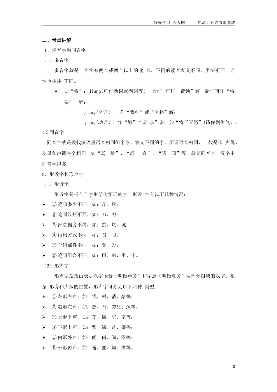 小升初语文知识点讲解及训练——多音字和同音字、形近字和形声字.docx_第2页