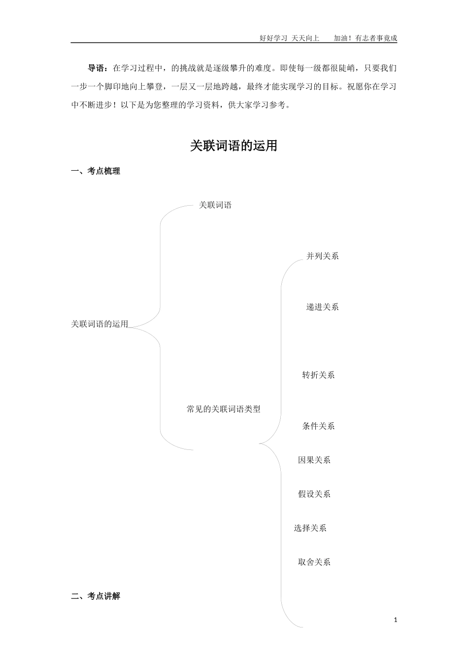 小升初语文知识点讲解及训练——关联词的运用.docx_第1页