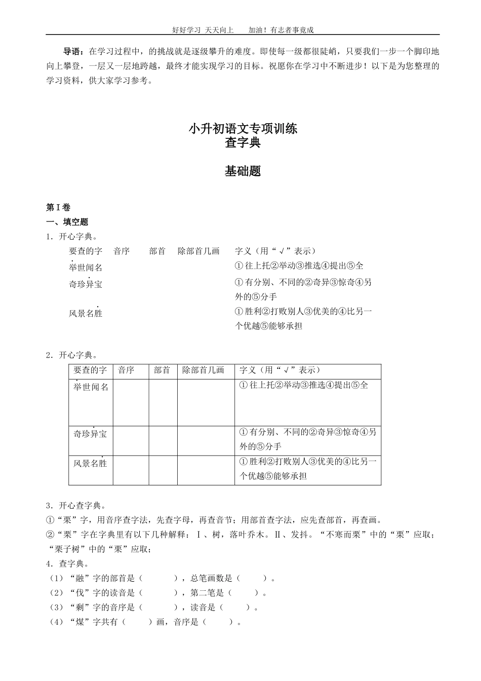 小升初语文专项训练：查字典基础题有答案word版，20页.docx_第1页