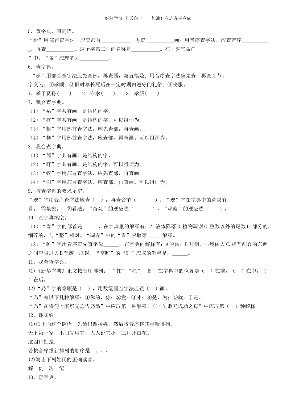 小升初语文专项训练：查字典基础题有答案word版，20页.docx_第2页