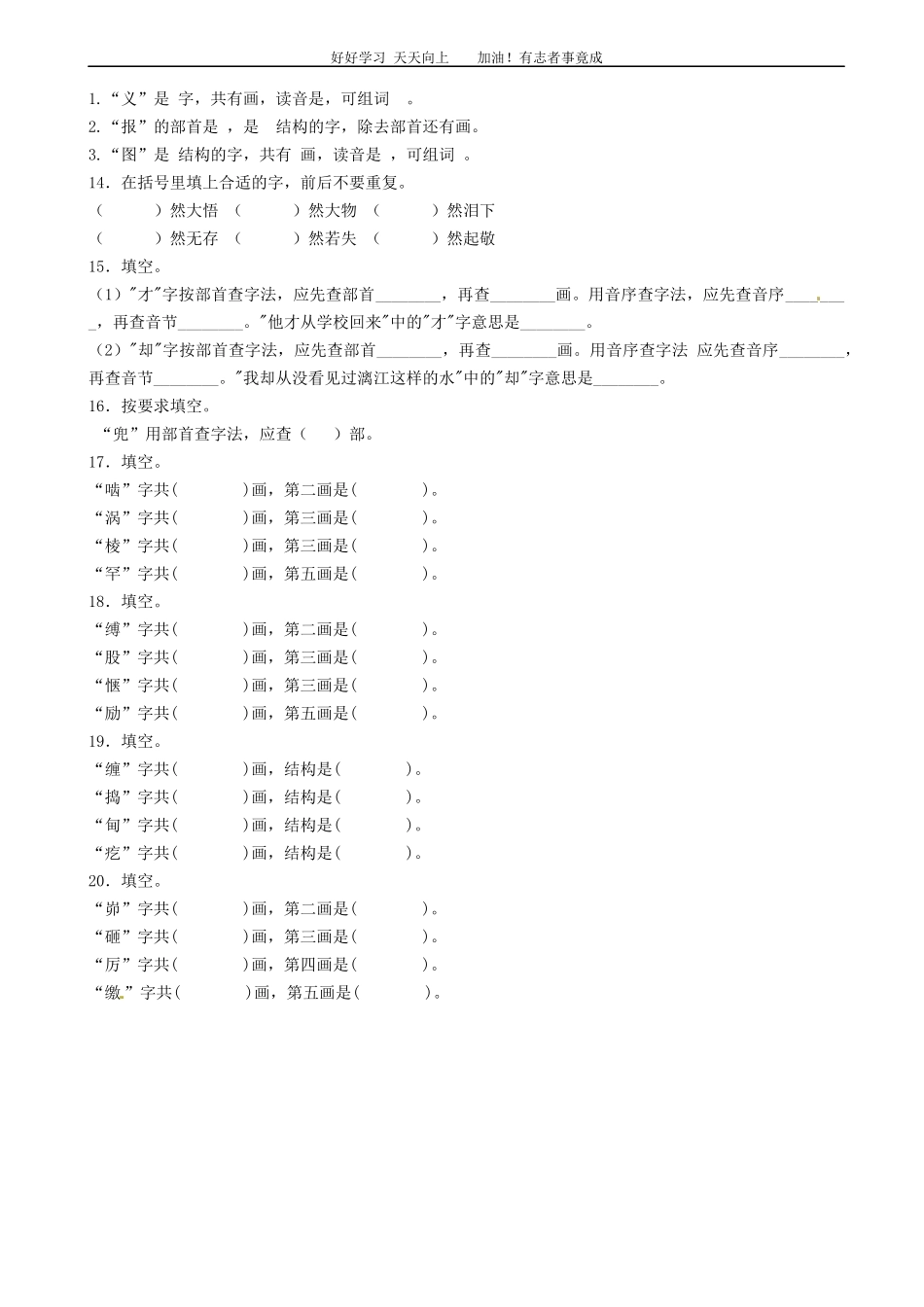 小升初语文专项训练：查字典基础题有答案word版，20页.docx_第3页