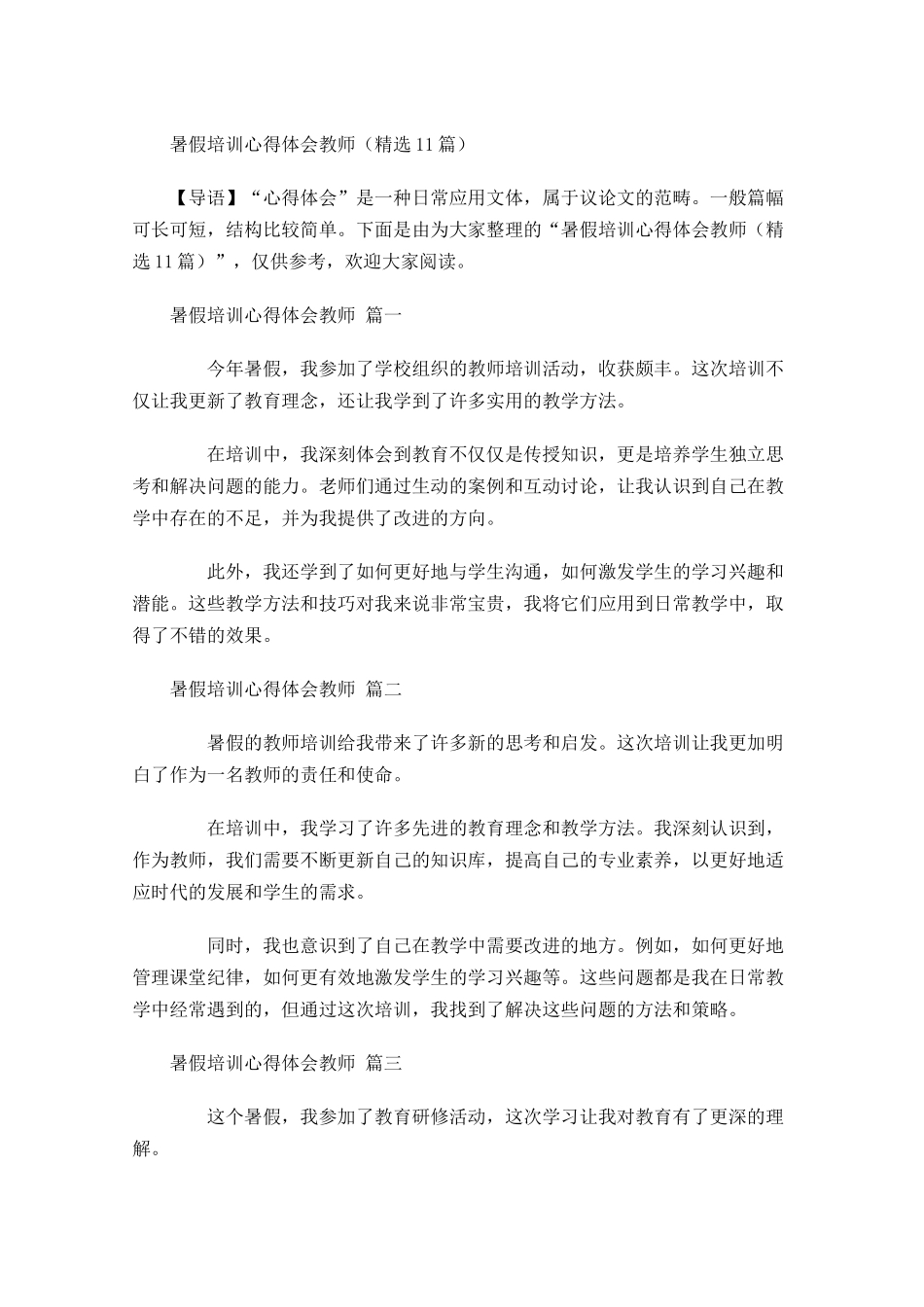 暑假培训心得体会教师精选-多篇.docx_第1页