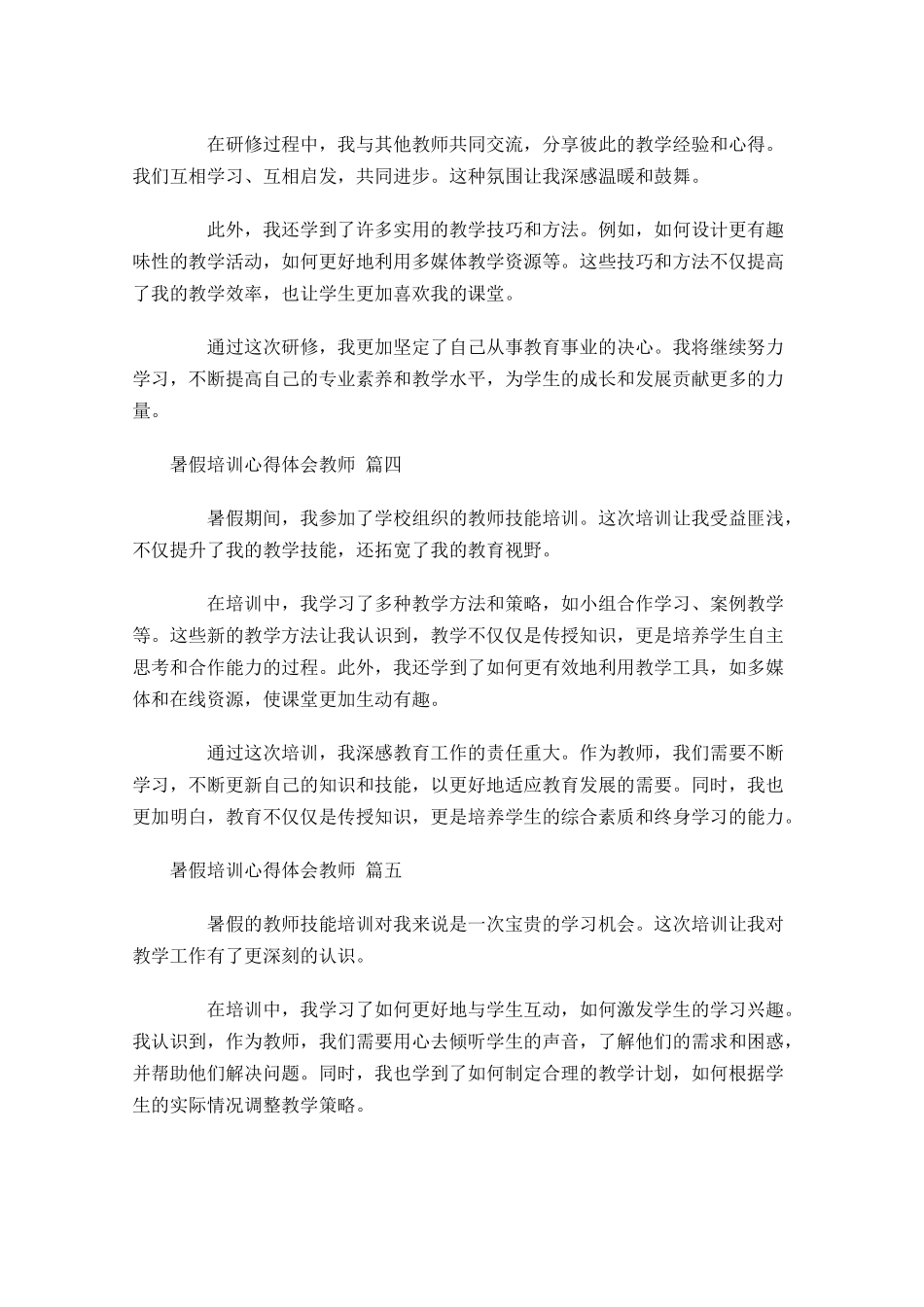 暑假培训心得体会教师精选-多篇.docx_第2页