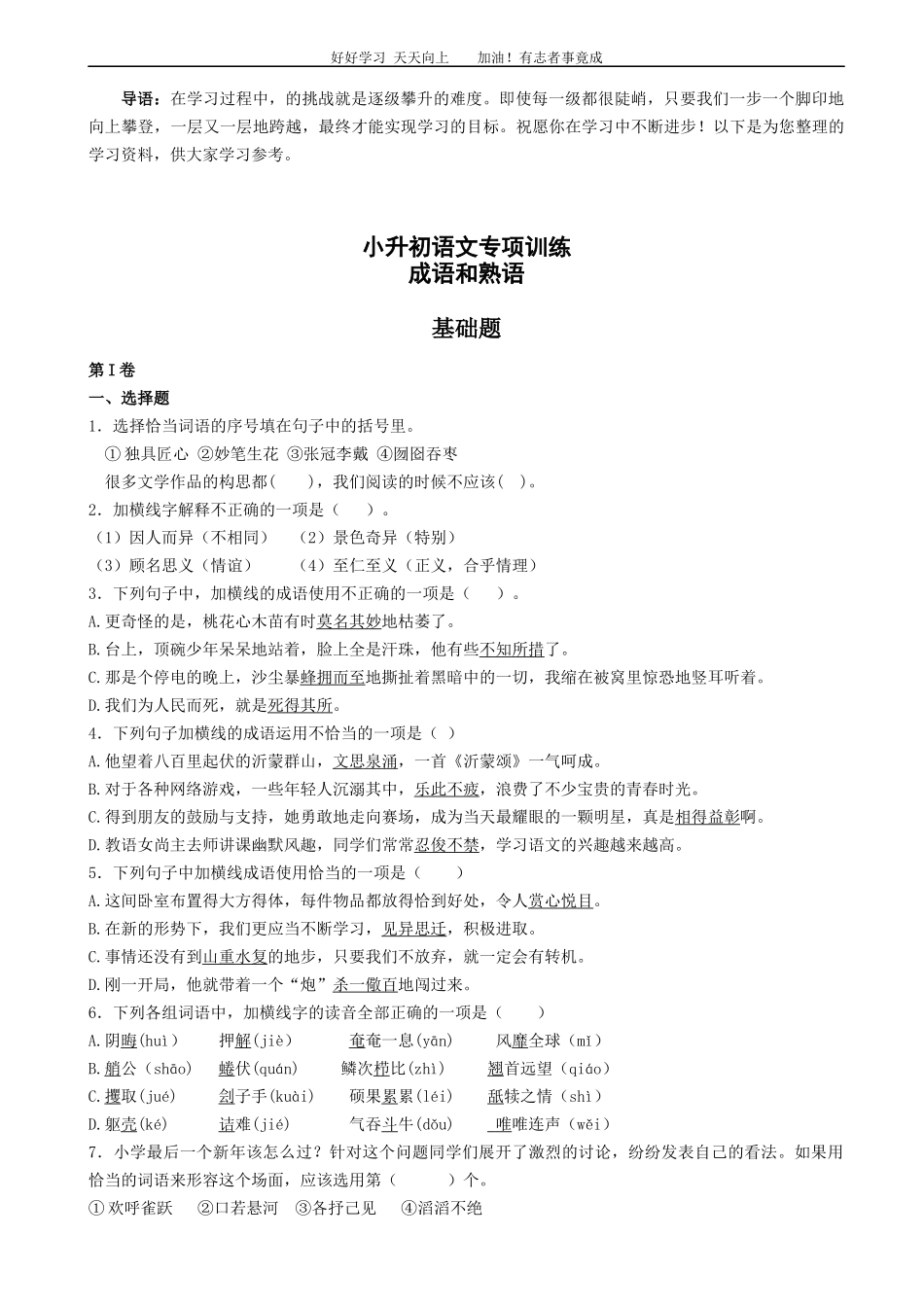 小升初语文专项训练：成语和熟语基础题有答案35页.docx_第1页