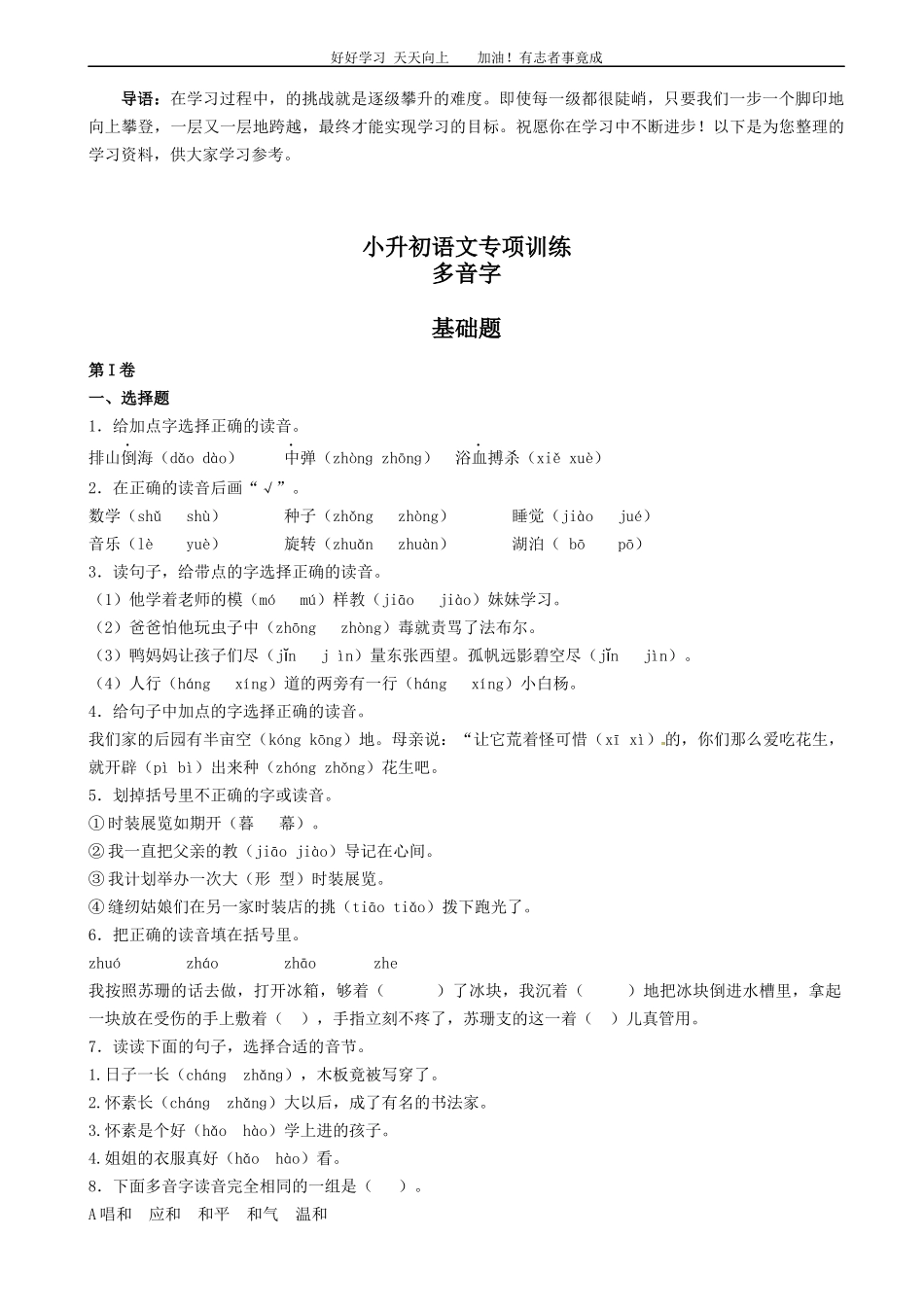 小升初语文专项训练：多音字基础题有答案word版，22页.docx_第1页