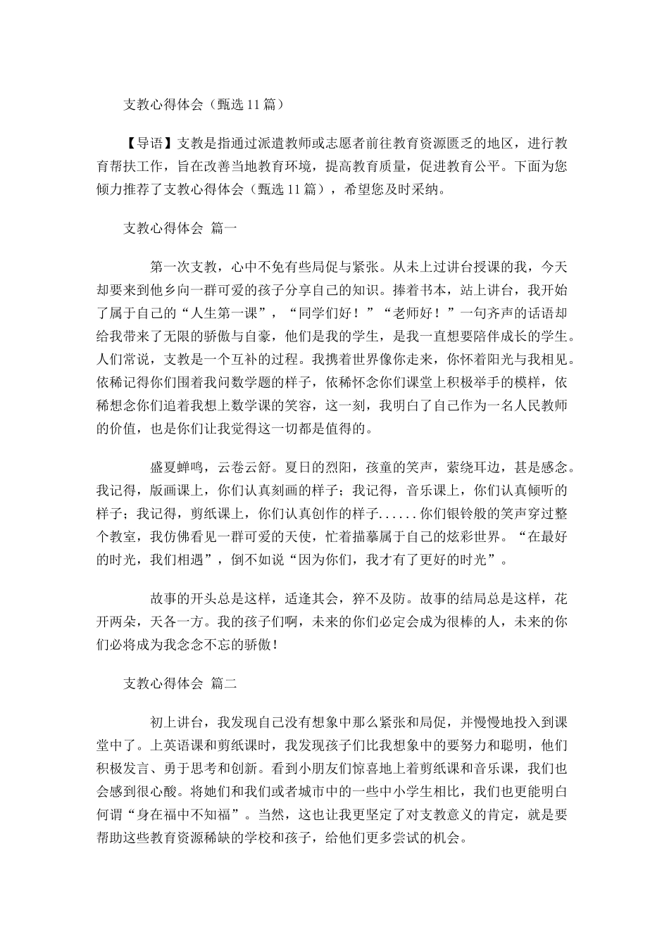 支教心得体会甄选-多篇.docx_第1页