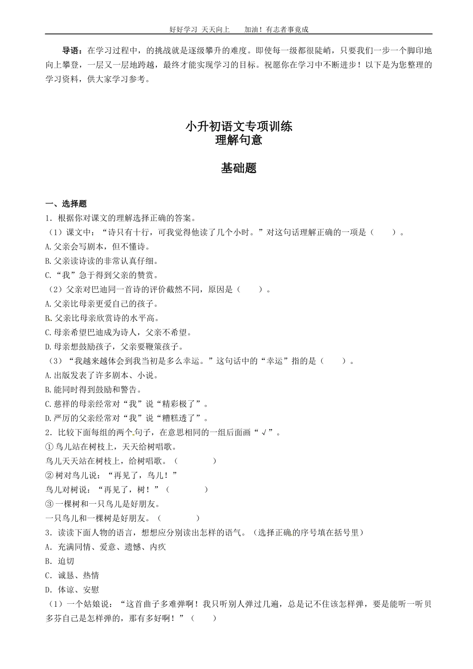 小升初语文专项训练：理解句意有答案word版，24页.docx_第1页