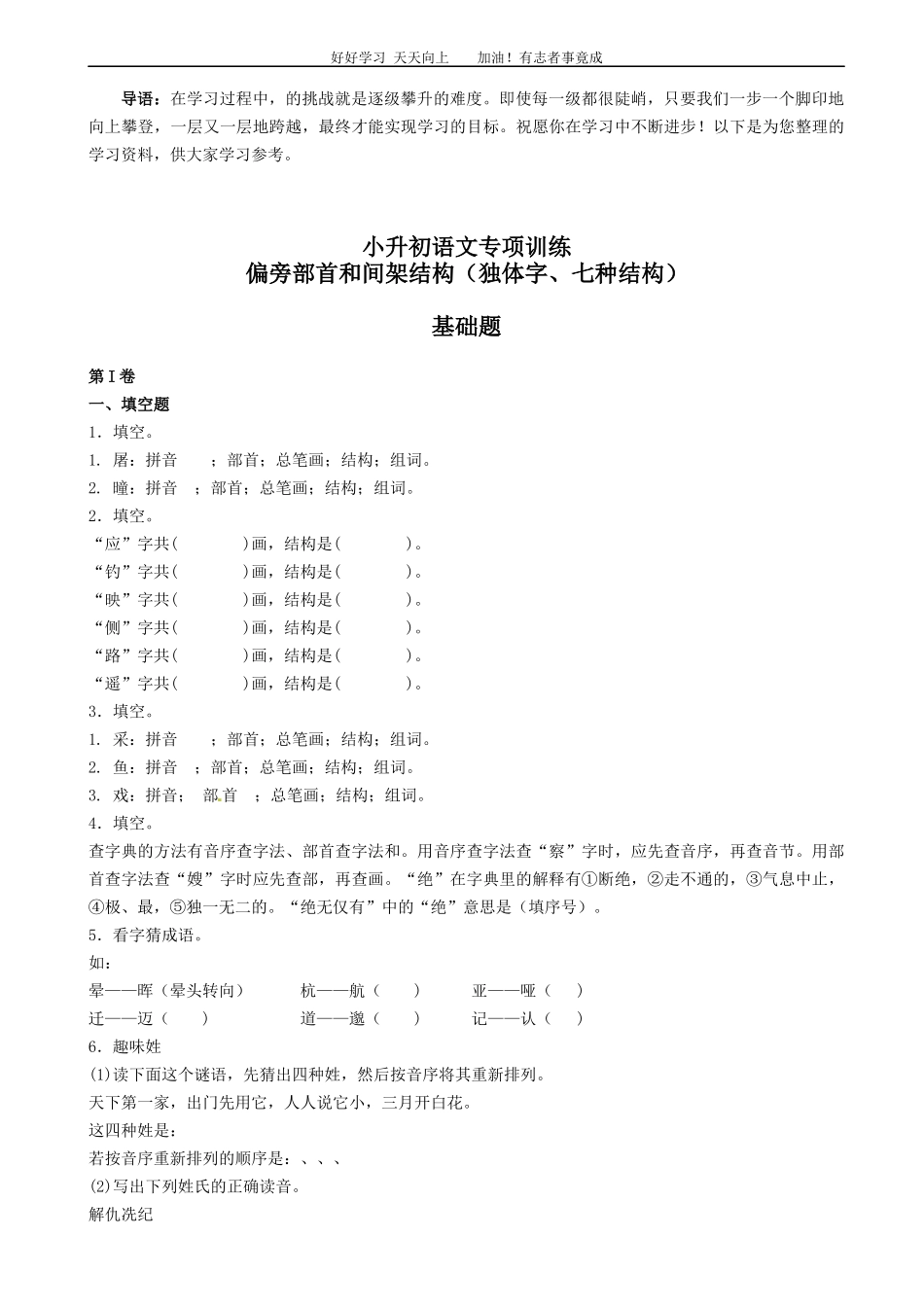 小升初语文专项训练：偏旁部首和间架结构基础题有答案21页.docx_第1页