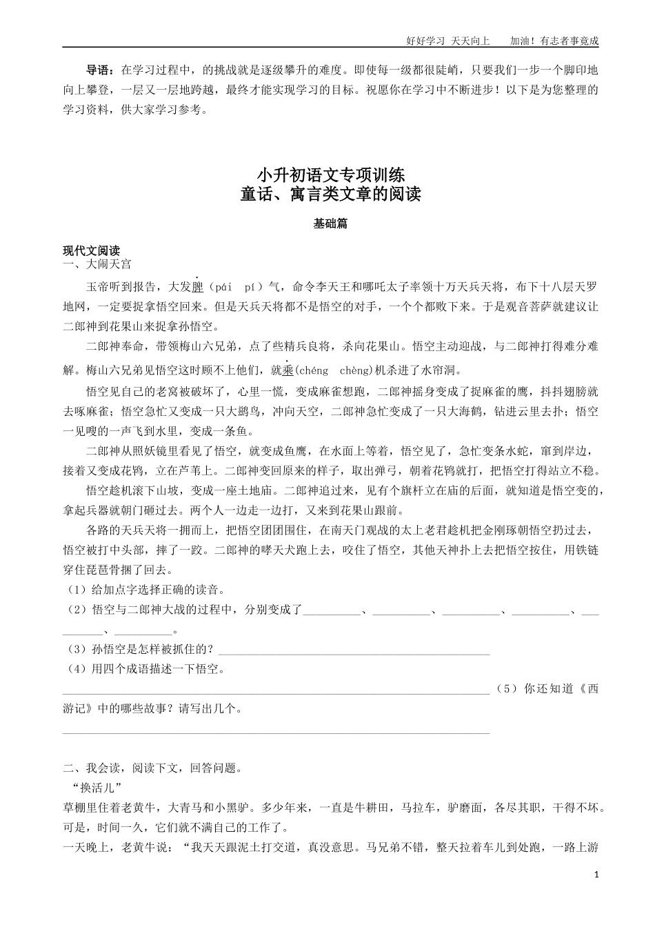 小升初语文专项训练：童话、寓言类文章的阅读基础题有答案55页.docx_第1页