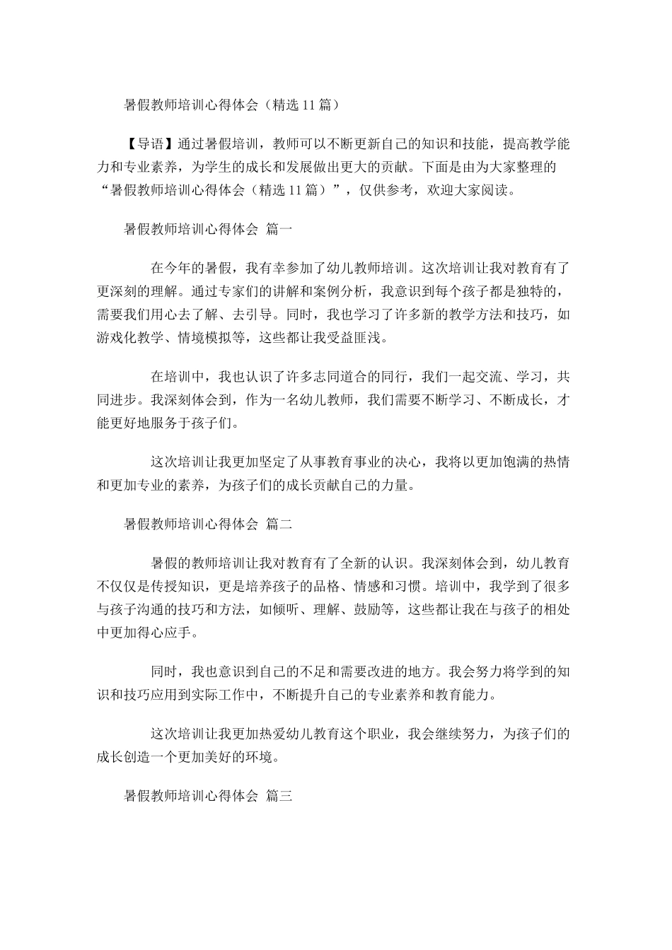 暑假教师培训心得体会精选-多篇.docx_第1页