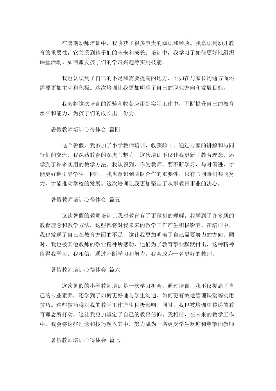 暑假教师培训心得体会精选-多篇.docx_第2页