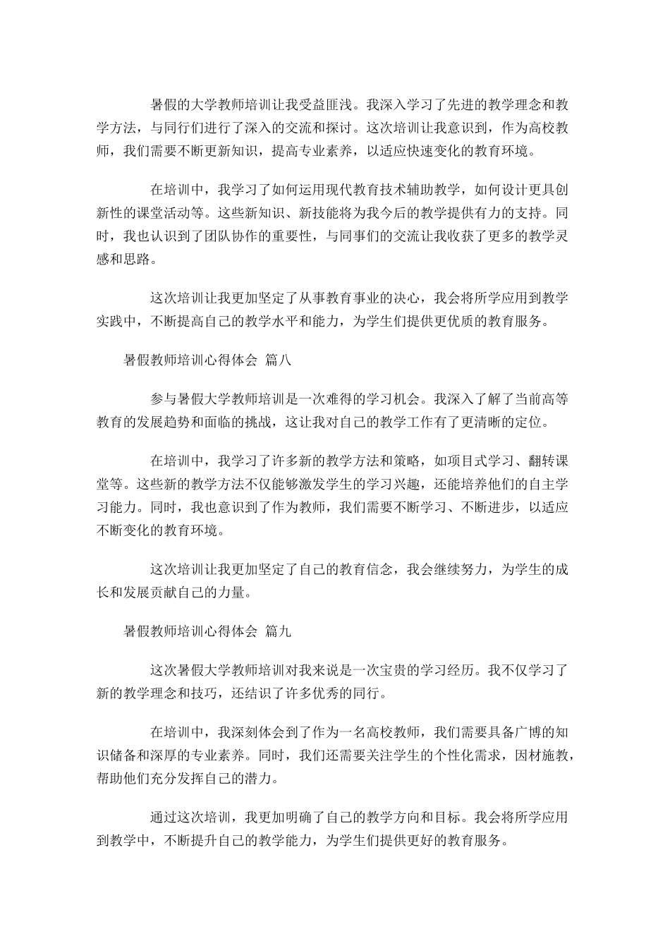 暑假教师培训心得体会精选-多篇.docx_第3页