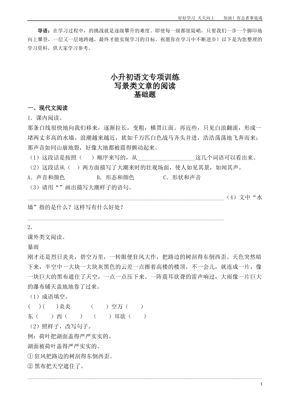 小升初语文专项训练：写景类文章的阅读基础题有答案word版，22页.docx_第1页