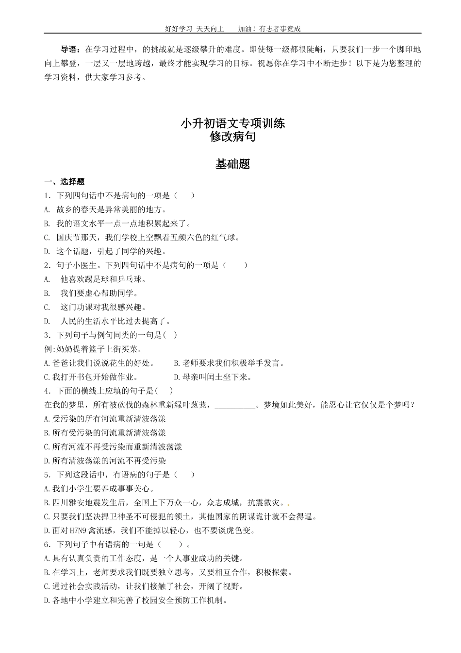 小升初语文专项训练：修改病句有答案word版，33页.docx_第1页