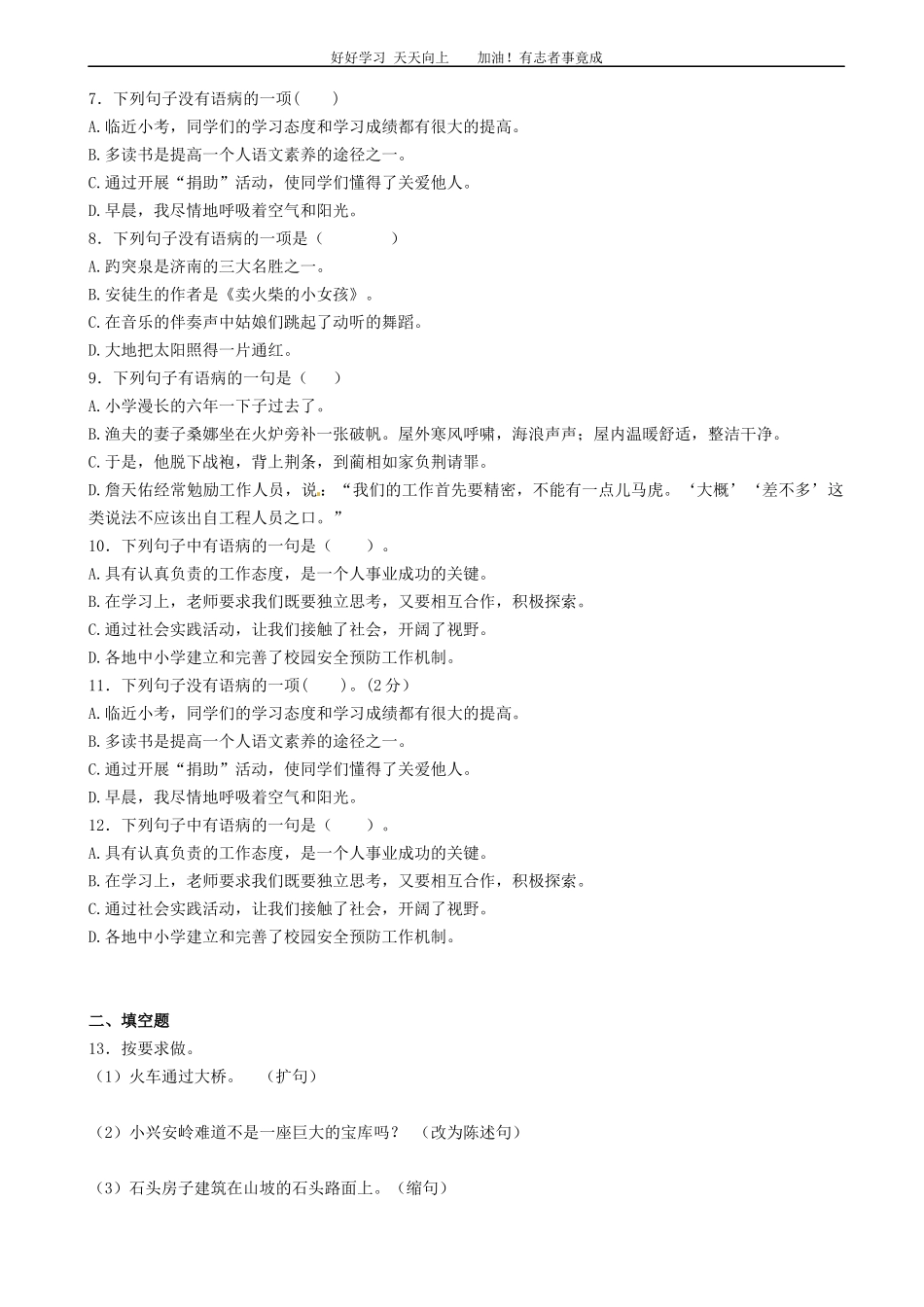小升初语文专项训练：修改病句有答案word版，33页.docx_第2页