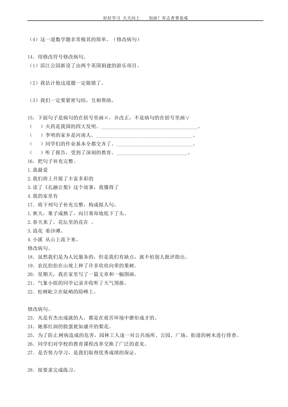 小升初语文专项训练：修改病句有答案word版，33页.docx_第3页