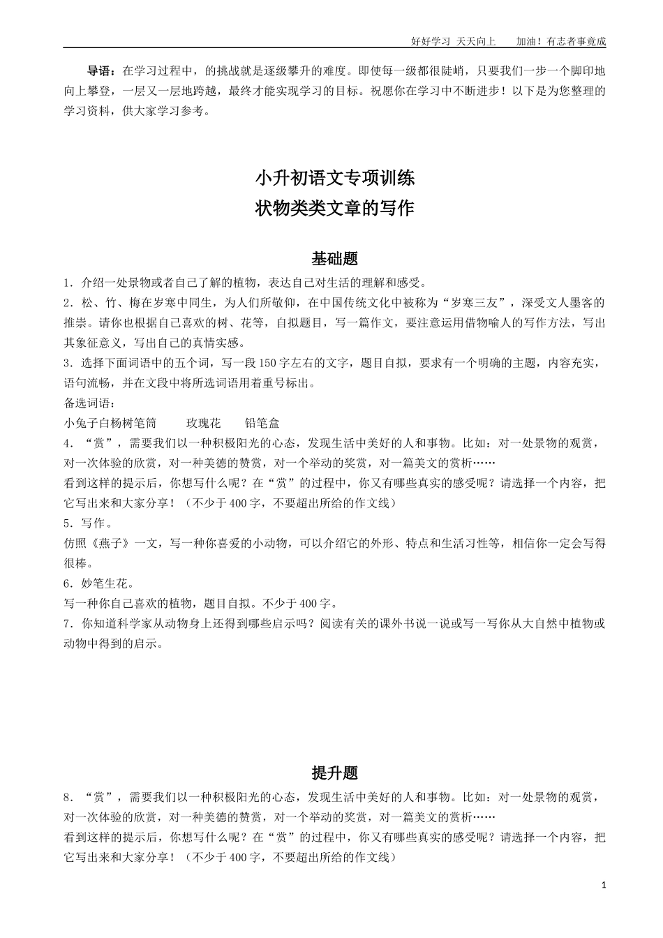 小升初语文专项训练：状物类文章的写作基础题有答案word版，12页.docx_第1页