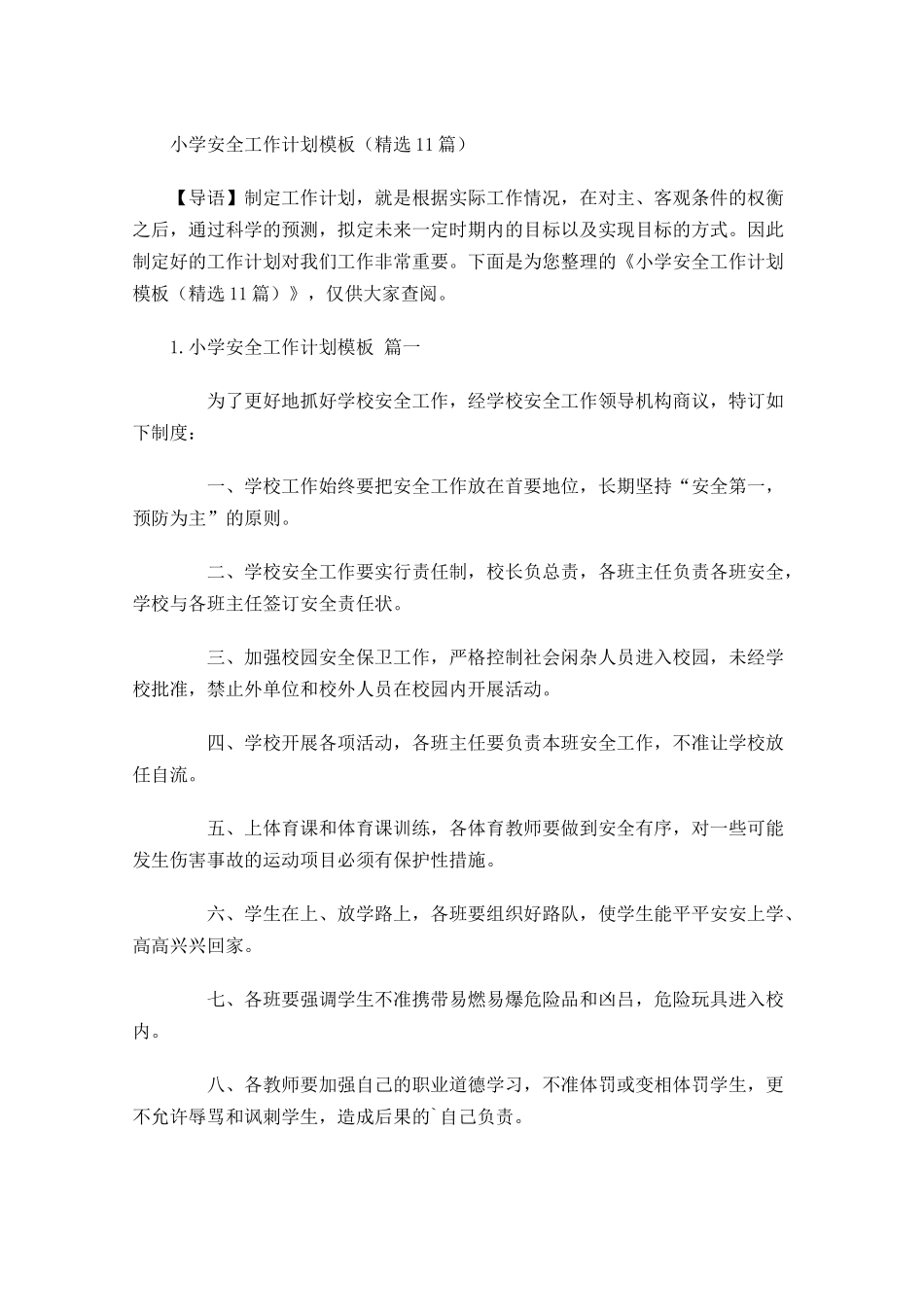 小学安全工作计划模板（10篇.docx_第1页