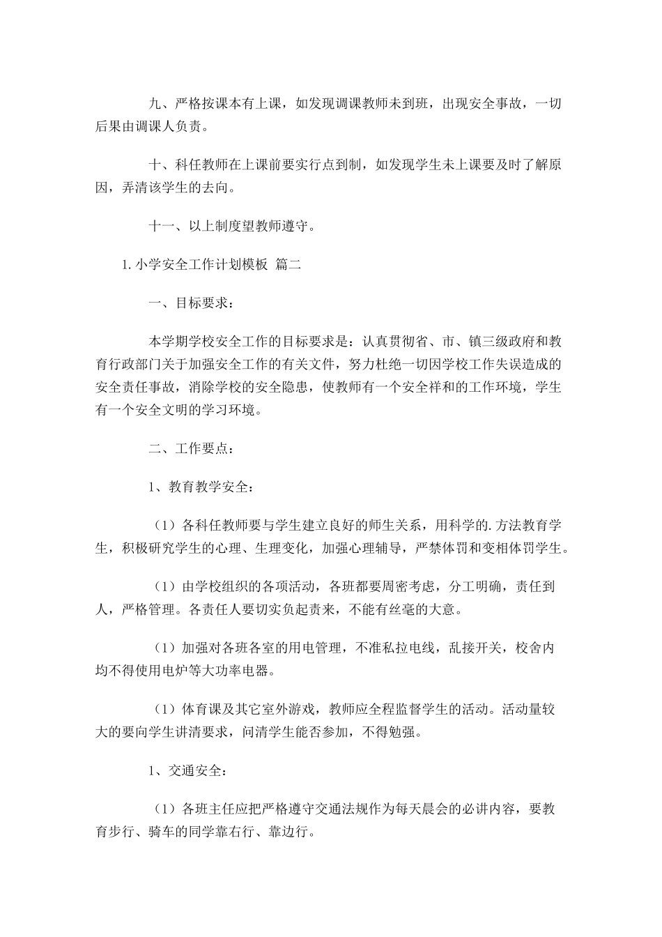 小学安全工作计划模板（10篇.docx_第2页