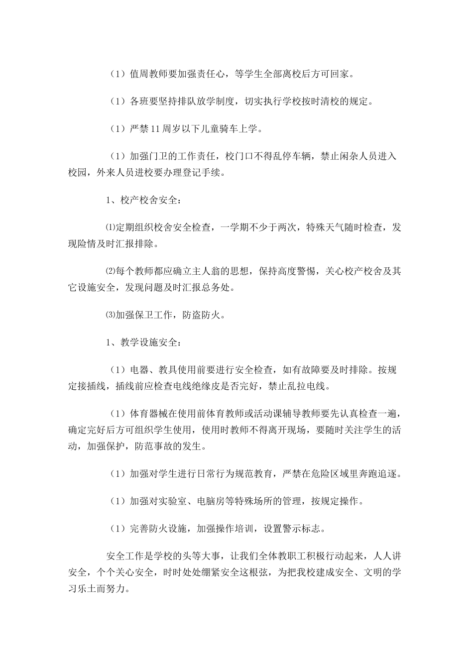 小学安全工作计划模板（10篇.docx_第3页
