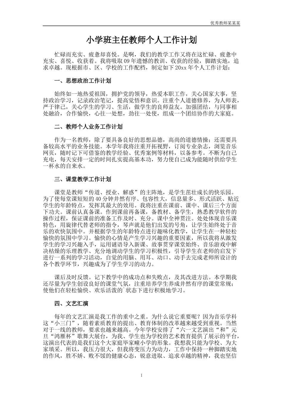小学班主任教师个人工作计划多篇.docx_第1页