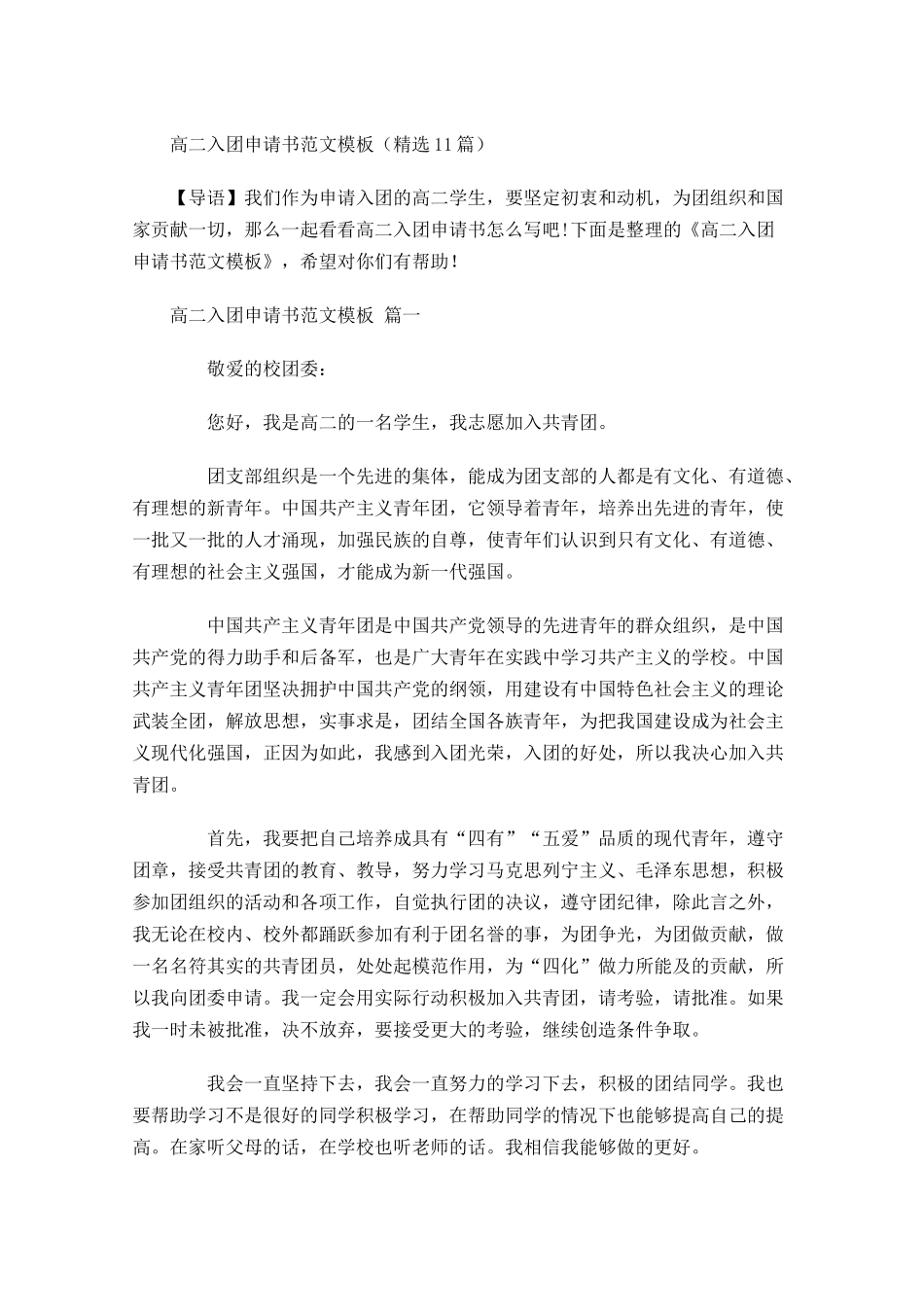 高二入团申请书范文模板精选-多篇.docx_第1页