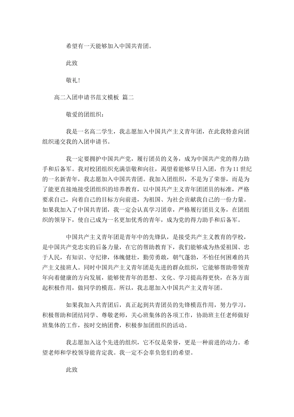 高二入团申请书范文模板精选-多篇.docx_第2页