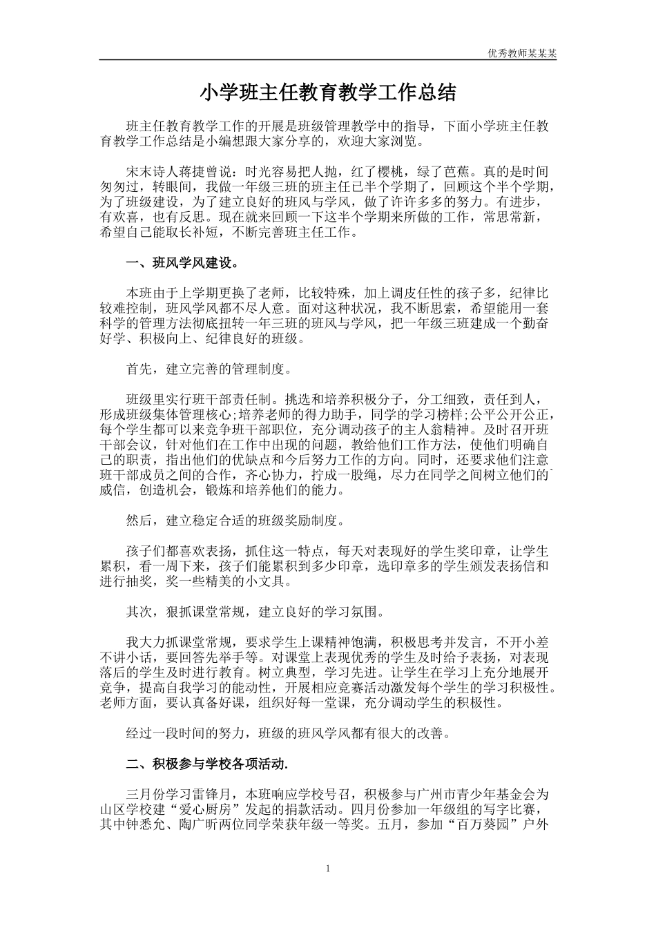 小学班主任教育教学工作总结多篇.docx_第1页