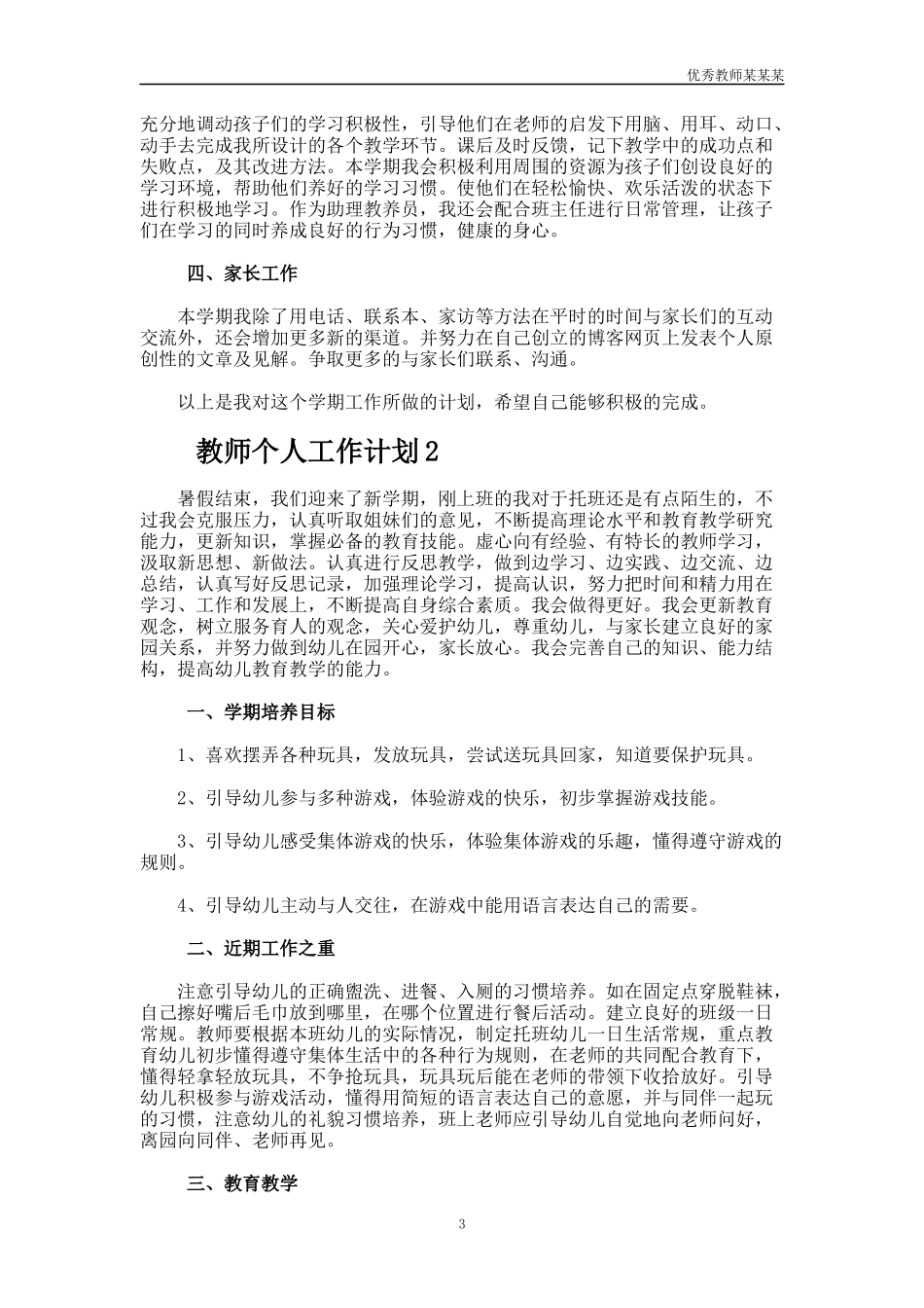 小学班主任教育教学工作总结多篇.docx_第3页