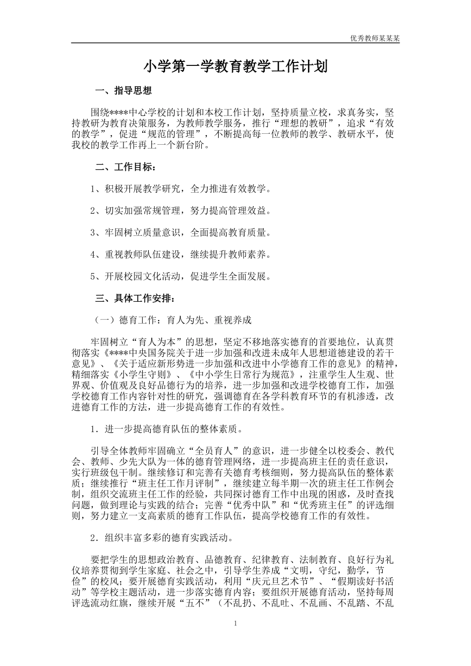 小学第一学教育教学工作计划多篇.docx_第1页