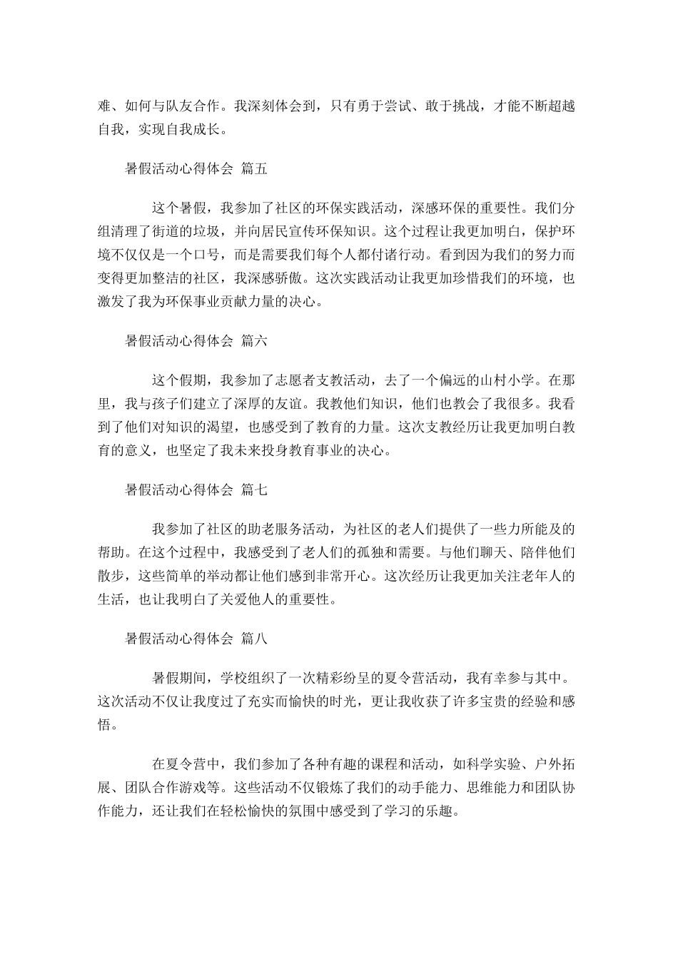 暑假活动心得体会甄选-多篇.docx_第2页
