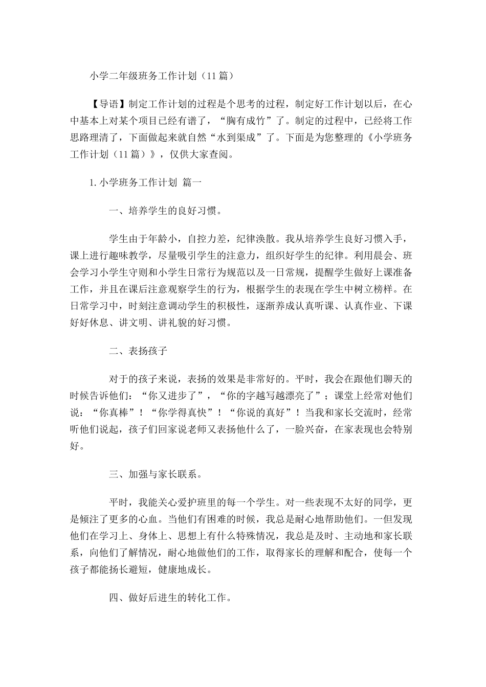 小学二年级班务工作计划（20篇.docx_第1页
