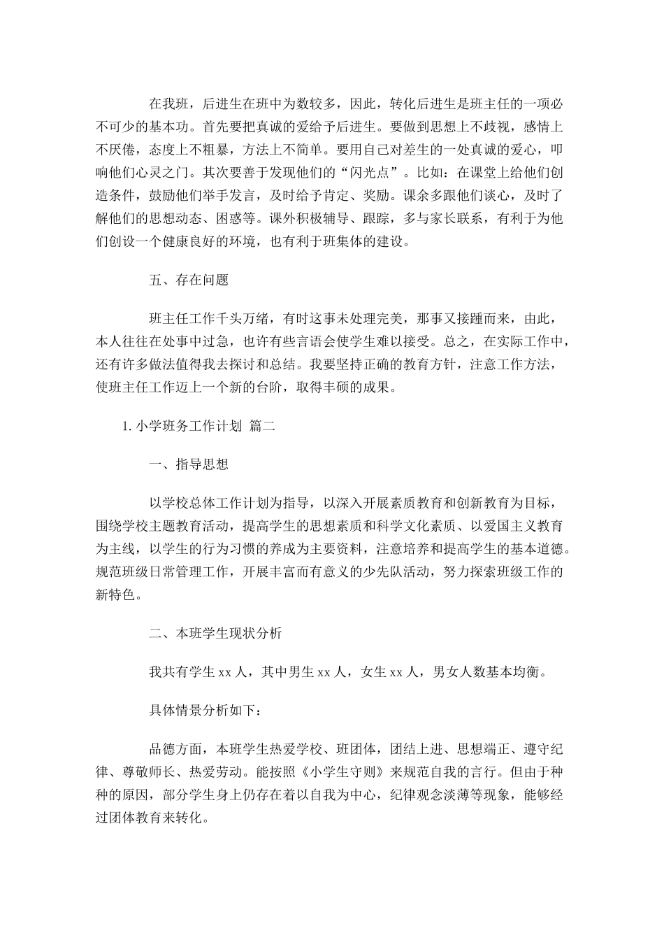 小学二年级班务工作计划（20篇.docx_第2页