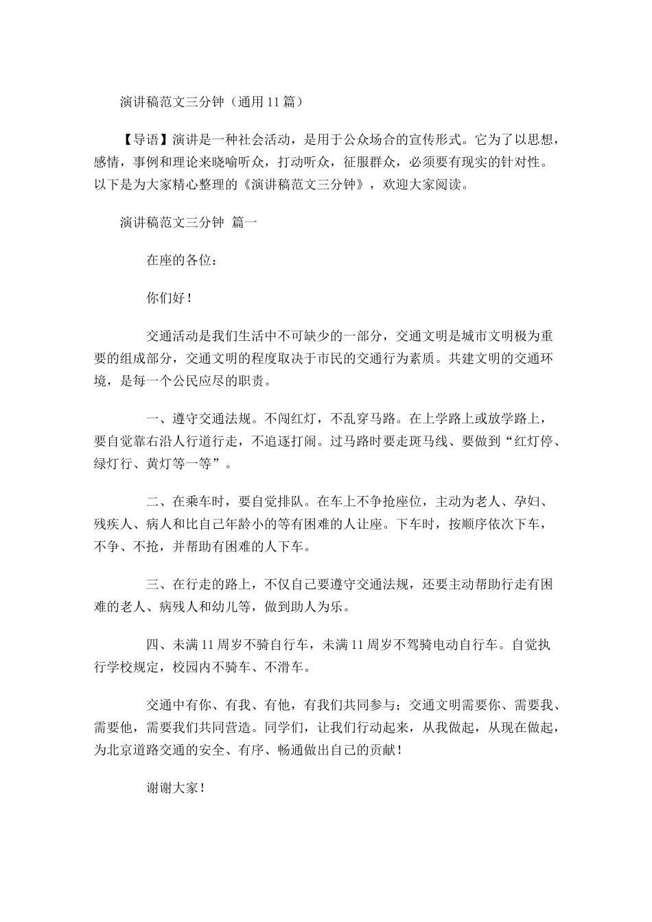 演讲稿范文三分钟通用-多篇.docx_第1页