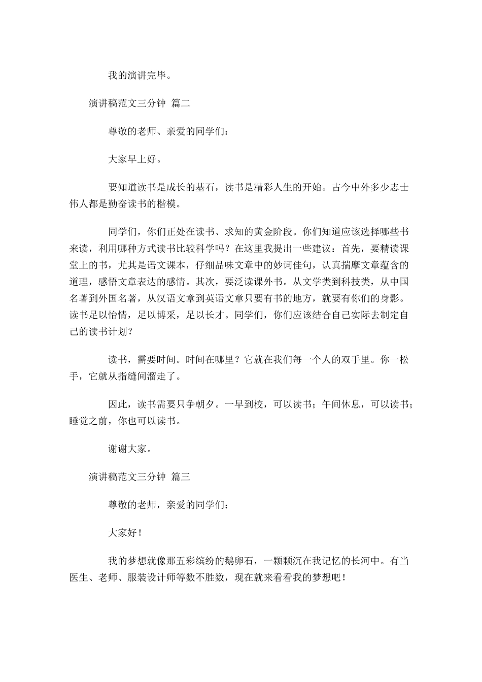 演讲稿范文三分钟通用-多篇.docx_第2页