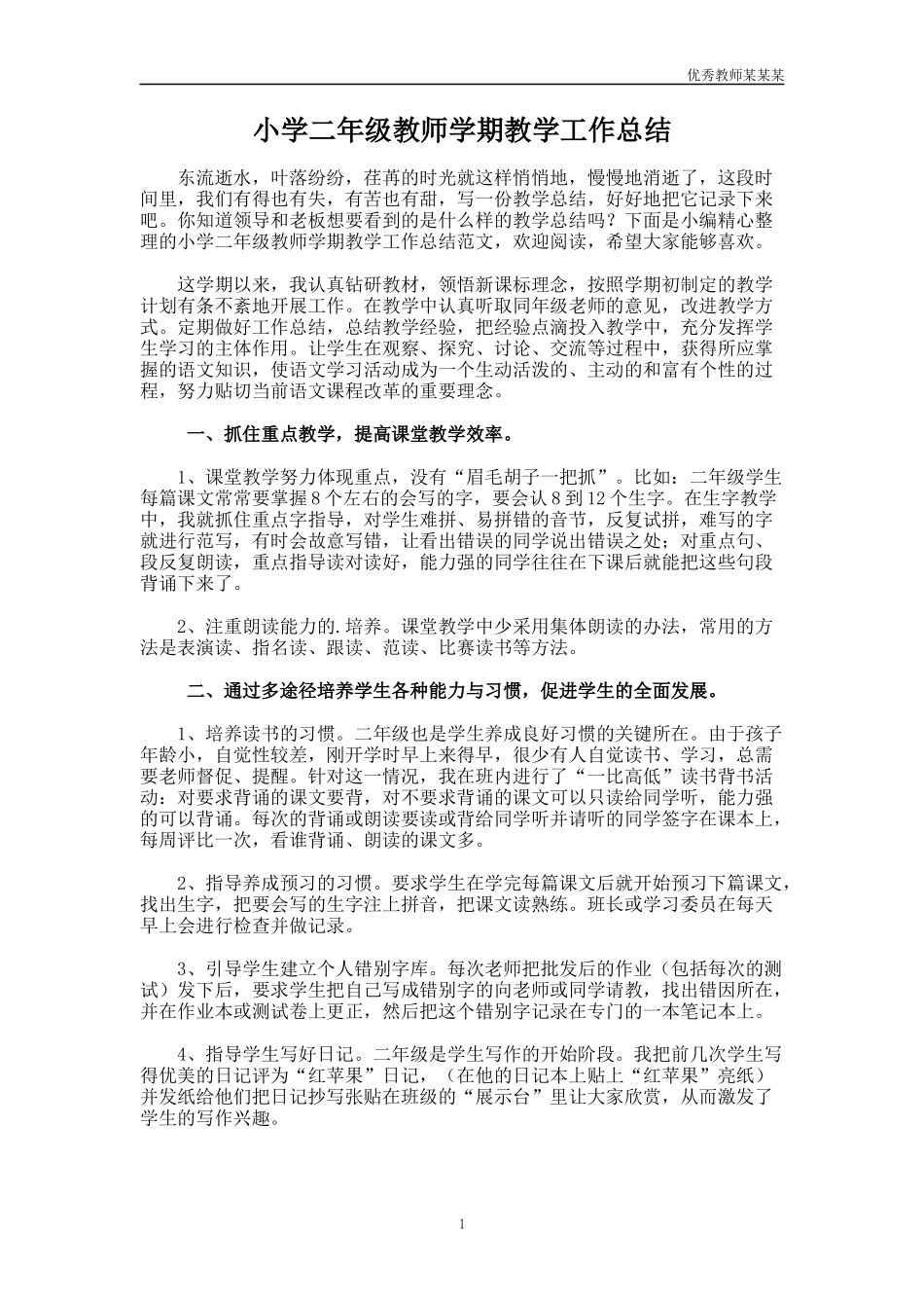 小学二年级教师学期教学工作总结多篇.docx_第1页
