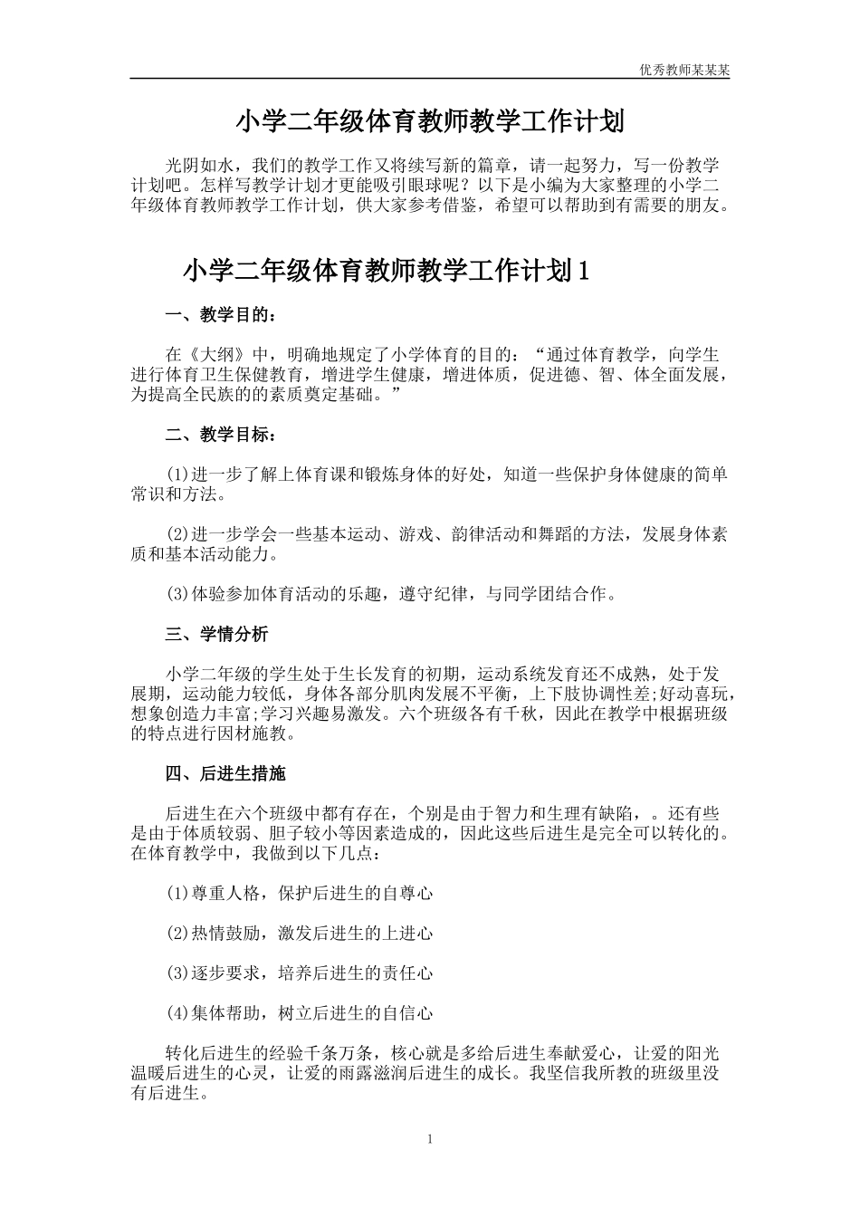 小学二年级体育教师教学工作计划多篇.docx_第1页