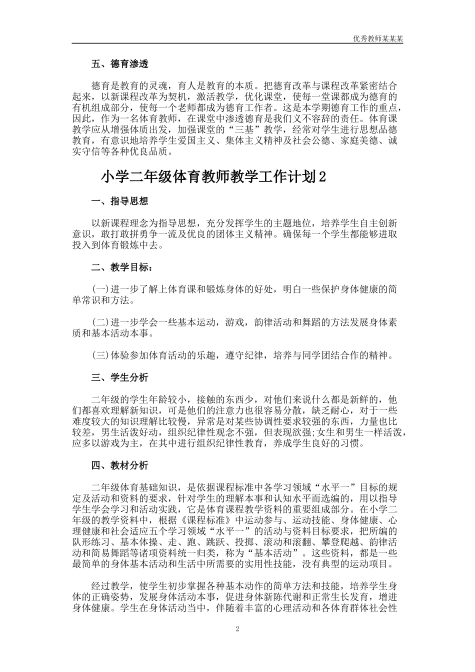 小学二年级体育教师教学工作计划多篇.docx_第2页
