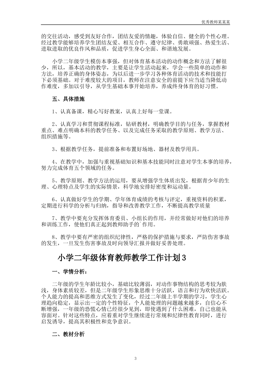 小学二年级体育教师教学工作计划多篇.docx_第3页